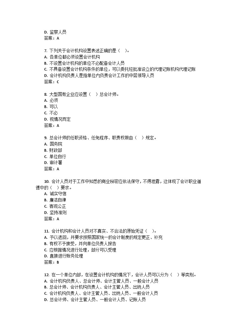 1.5会计机构与会计人员设置(同步练习)《财经法规与会计职业道德(第四版)》(东北财经大学出版社)第2页