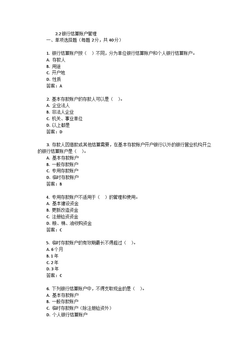 2.2银行结算账户管理(同步练习)《财经法规与会计职业道德(第四版)》(东北财经大学出版社)第1页