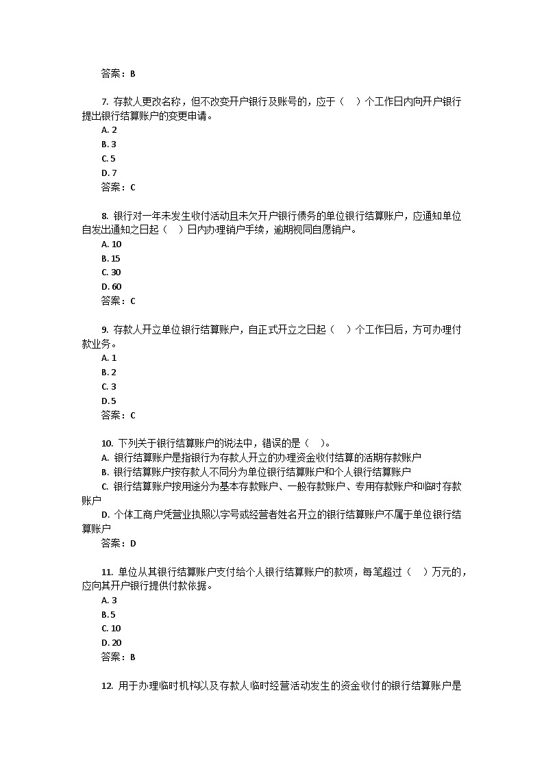 2.2银行结算账户管理(同步练习)《财经法规与会计职业道德(第四版)》(东北财经大学出版社)第2页