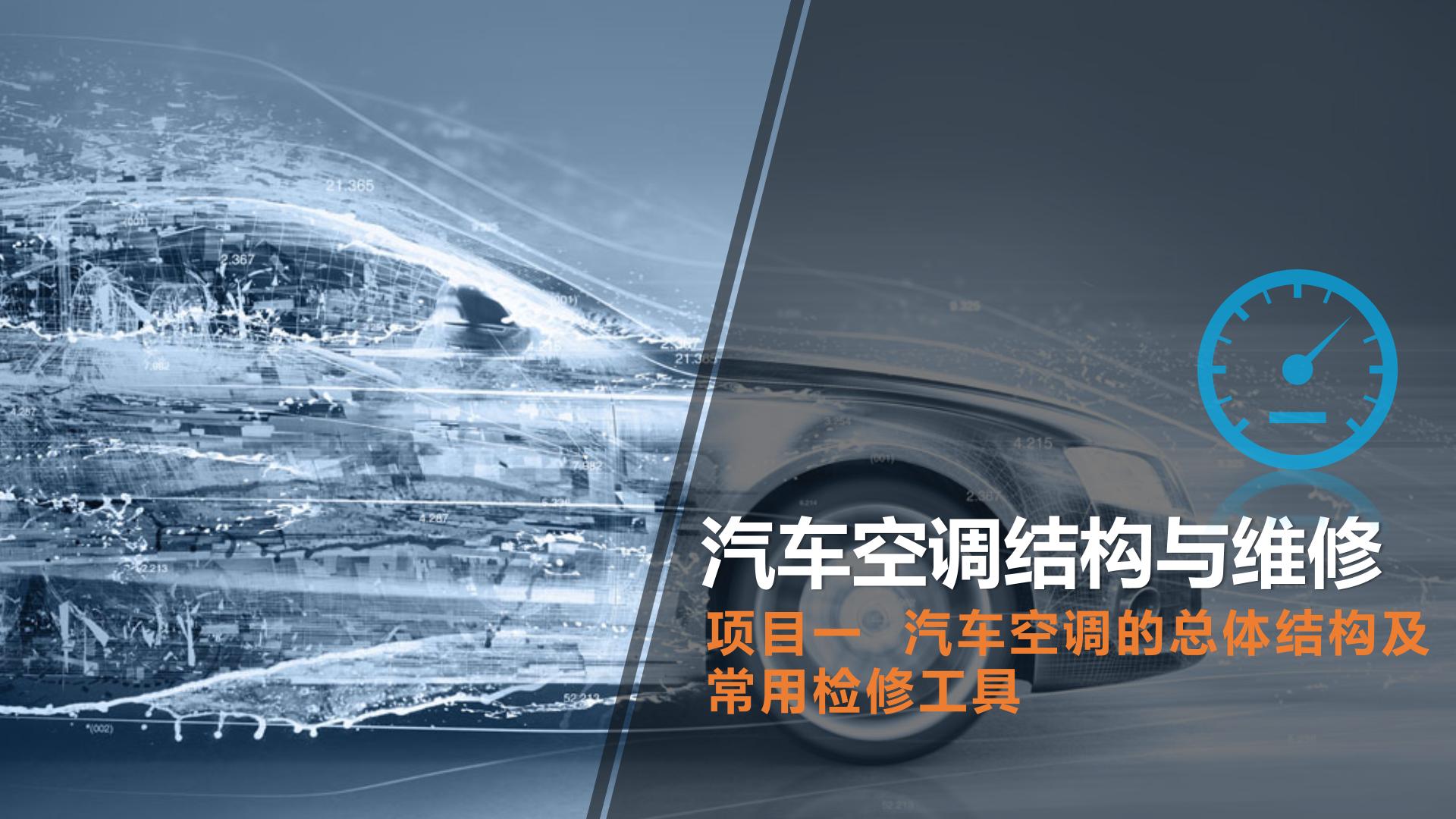 中職通用版專業(yè)課汽車(chē)空調(diào)結(jié)構(gòu)與維修(航空工業(yè)出版社)PPT課件