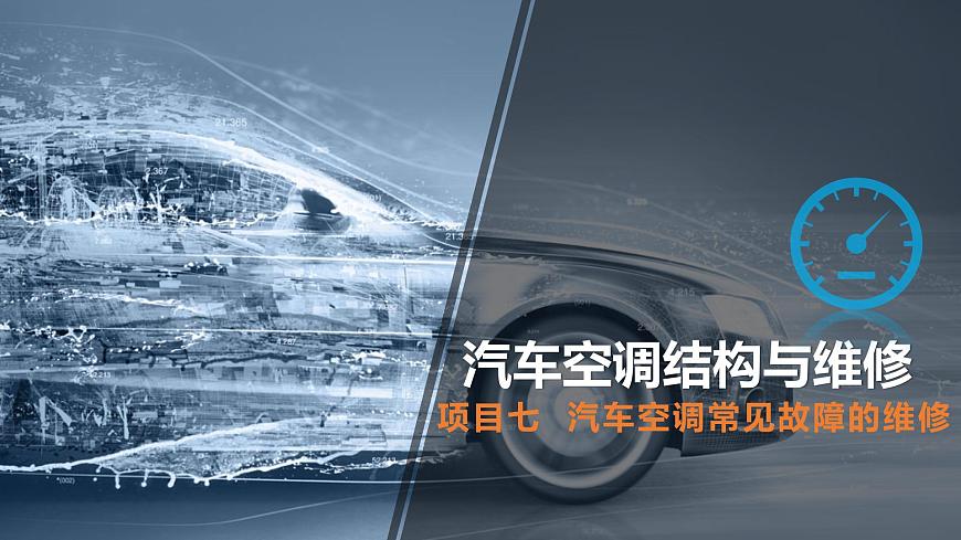 項目七  汽車空調(diào)常見故障的維修課件PPT第1頁