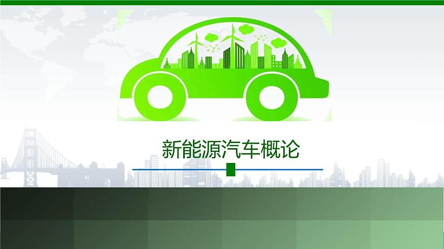 項目2  動力蓄電池系統(tǒng)（課件）-《新能源汽車概論》同步精品課堂（上海交通大學出版社）第1頁