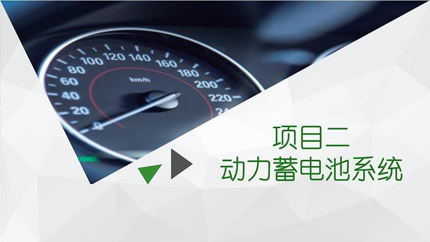 項目2  動力蓄電池系統(tǒng)（課件）-《新能源汽車概論》同步精品課堂（上海交通大學出版社）第2頁
