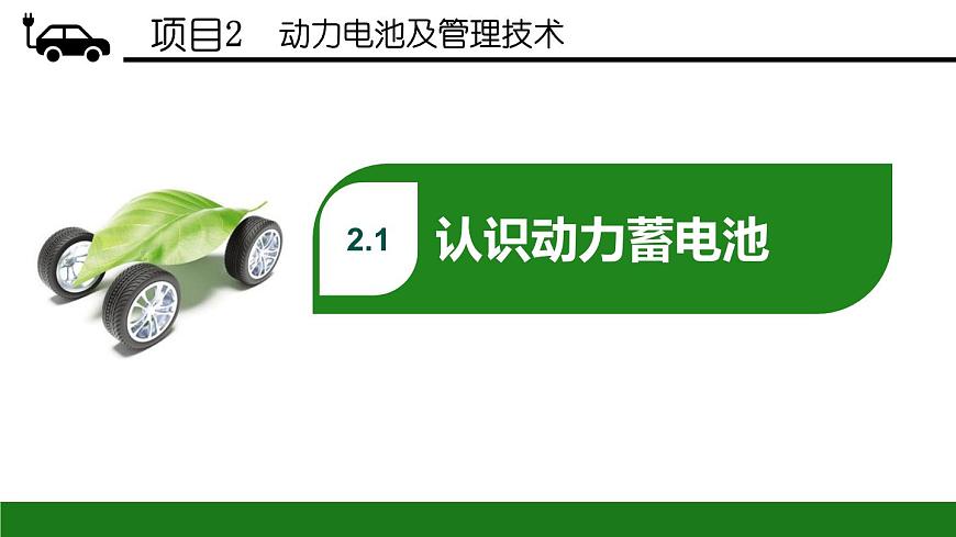 項目2  動力蓄電池系統(tǒng)（課件）-《新能源汽車概論》同步精品課堂（上海交通大學出版社）第5頁