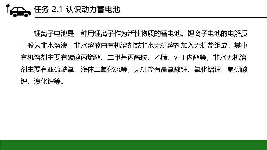 項目2  動力蓄電池系統(tǒng)（課件）-《新能源汽車概論》同步精品課堂（上海交通大學出版社）第8頁