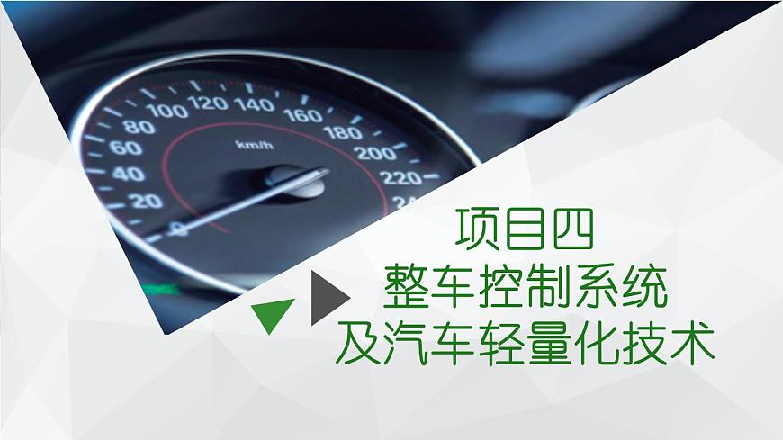 項(xiàng)目4  整車(chē)控制系統(tǒng)及汽車(chē)輕量化技術(shù)（課件）-《新能源汽車(chē)概論》同步精品課堂（上海交通大學(xué)出版社）第2頁(yè)