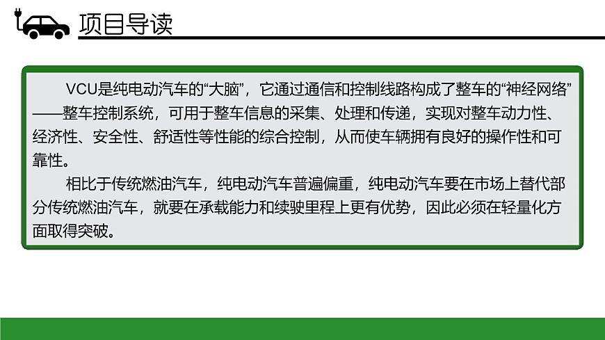 項(xiàng)目4  整車(chē)控制系統(tǒng)及汽車(chē)輕量化技術(shù)（課件）-《新能源汽車(chē)概論》同步精品課堂（上海交通大學(xué)出版社）第3頁(yè)