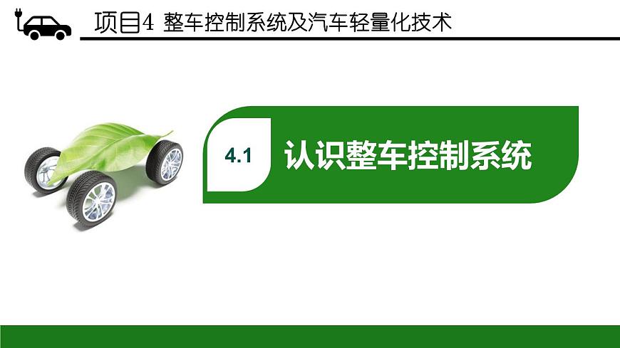 項(xiàng)目4  整車(chē)控制系統(tǒng)及汽車(chē)輕量化技術(shù)（課件）-《新能源汽車(chē)概論》同步精品課堂（上海交通大學(xué)出版社）第5頁(yè)