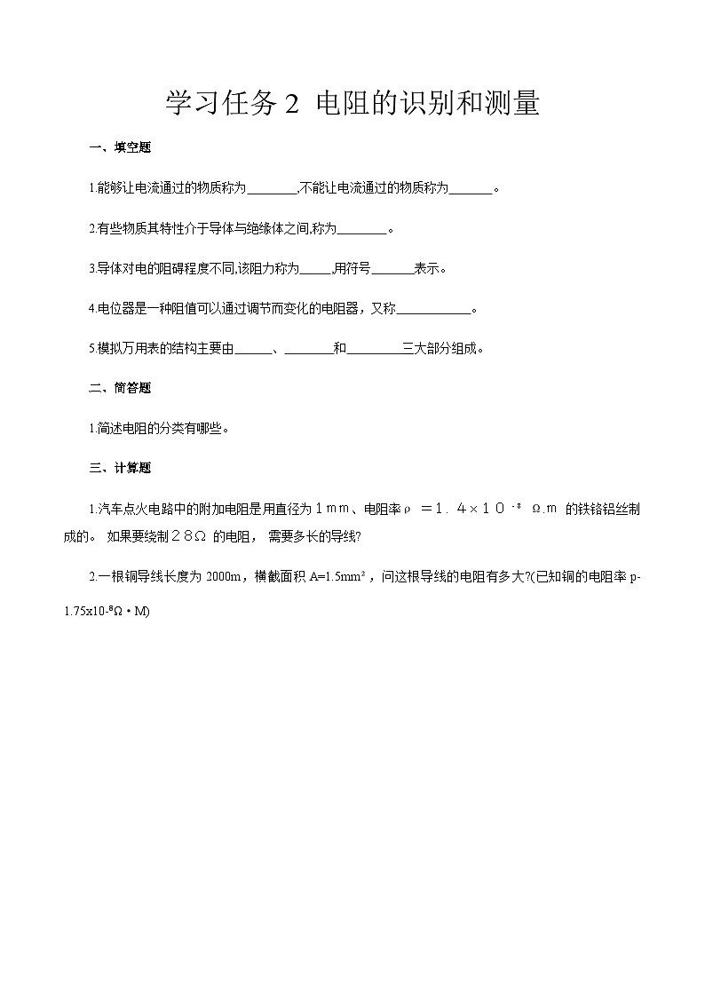 學習任務2  電阻的識別和測量（同步練習）原卷版-《汽車電工電子》同步精品課堂（高教版）第1頁