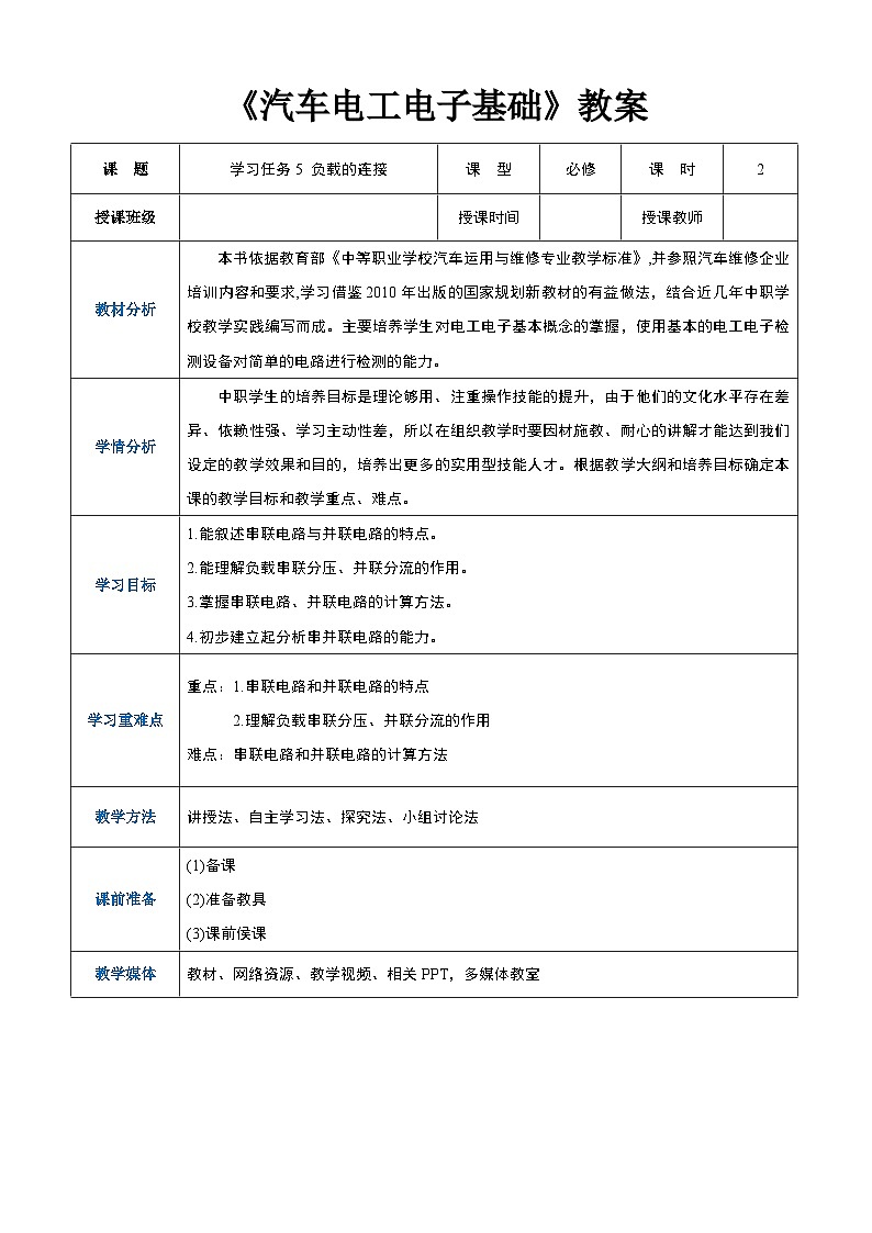 學(xué)習(xí)任務(wù)5  負(fù)載的連接（教案）-《汽車電工電子基礎(chǔ)》同步精品課堂（高教版第1頁