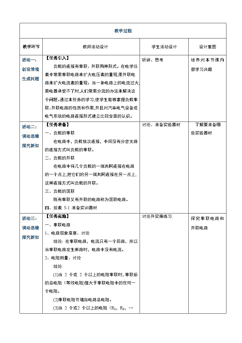 學(xué)習(xí)任務(wù)5  負(fù)載的連接（教案）-《汽車電工電子基礎(chǔ)》同步精品課堂（高教版第2頁
