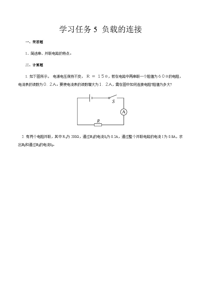學(xué)習(xí)任務(wù)5  負(fù)載的連接（同步練習(xí)）原卷版-《汽車(chē)電工電子》同步精品課堂（高教版）第1頁(yè)