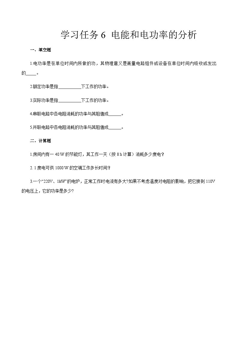 學(xué)習(xí)任務(wù)6  電能和電功率的分析（同步練習(xí)）原卷版-《汽車電工電子》同步精品課堂（高教版）第1頁