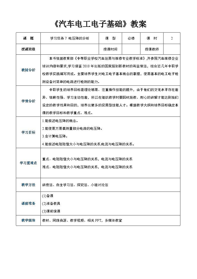 學(xué)習(xí)任務(wù)7  電壓降的分析（教案）-《汽車電工電子基礎(chǔ)》同步精品課堂（高教版）第1頁