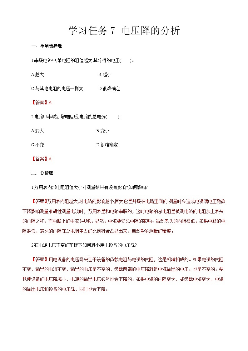 學(xué)習(xí)任務(wù)7 電壓降的分析（同步練習(xí)）解析版-《汽車電工電子》同步精品課堂（高教版）第1頁