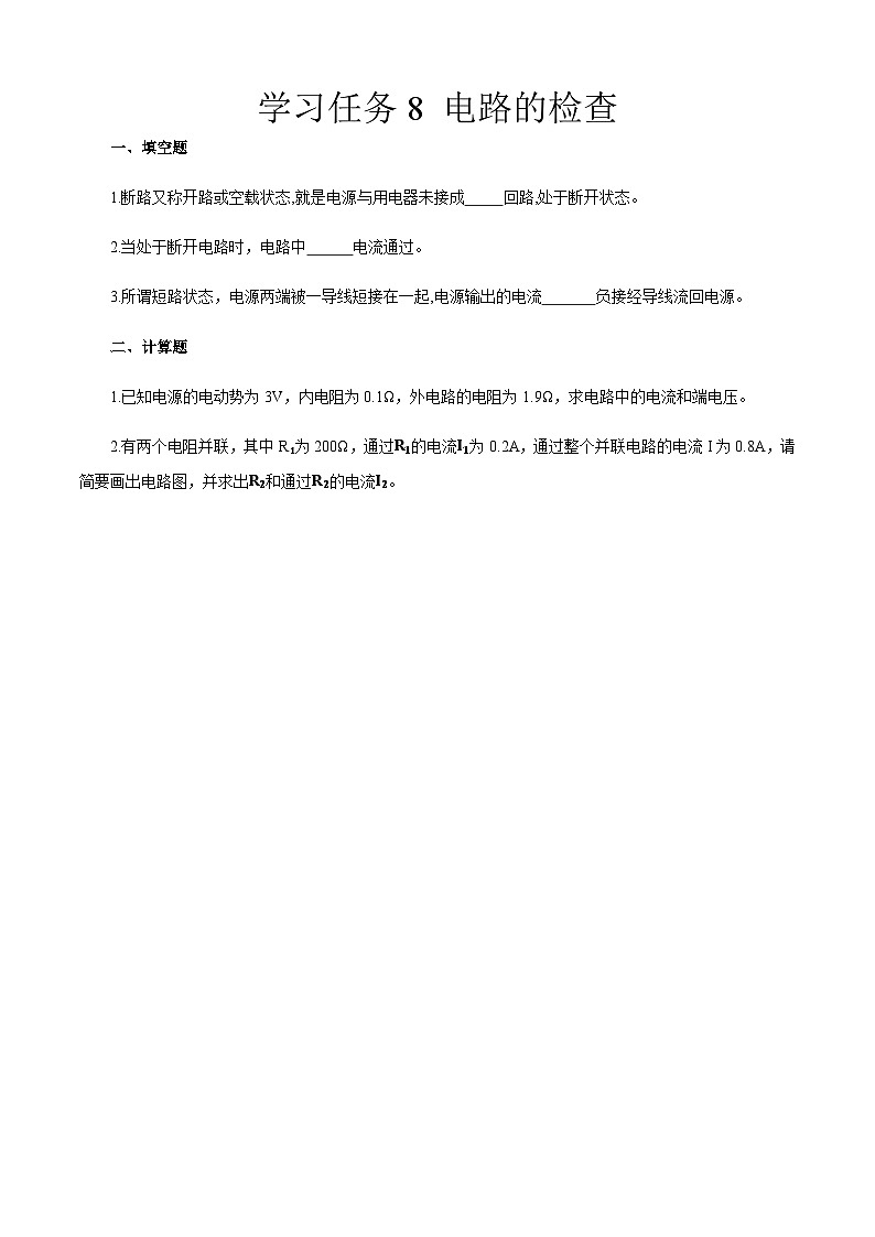 學(xué)習(xí)任務(wù)8 電路的檢查（同步練習(xí)）原卷版-《汽車(chē)電工電子》同步精品課堂（高教版）第1頁(yè)