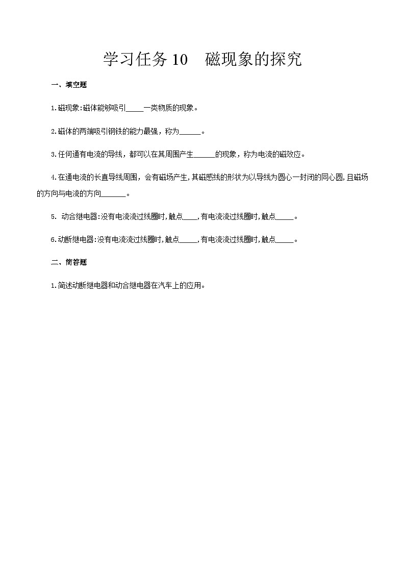 學(xué)習(xí)任務(wù)10 磁現(xiàn)象的探究（同步練習(xí)）原卷版-《汽車電工電子》同步精品課堂（高教版）第1頁(yè)