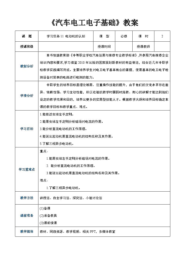學習任務(wù)11 電動機的認知（教案）-《汽車電工電子基礎(chǔ)》同步精品課堂（高教版）第1頁