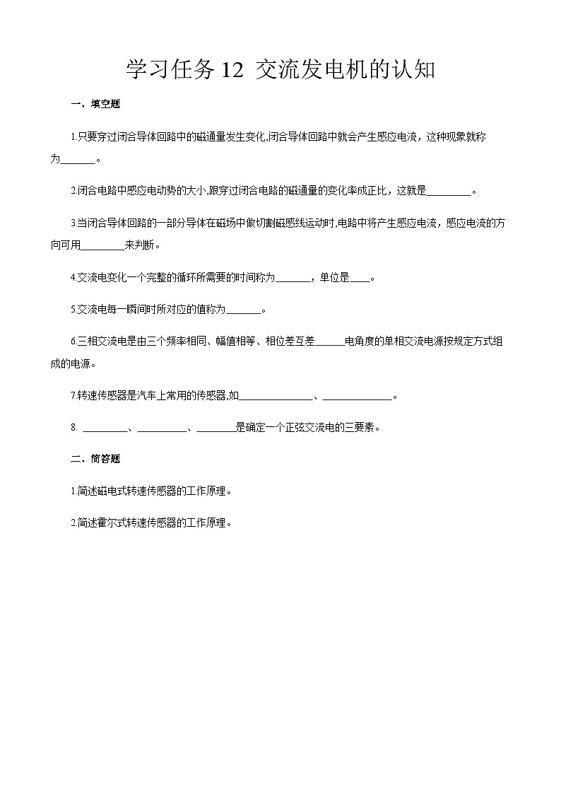 學習任務12 交流發(fā)電機的認知（同步練習）原卷版-《汽車電工電子》同步精品課堂（高教版）第1頁