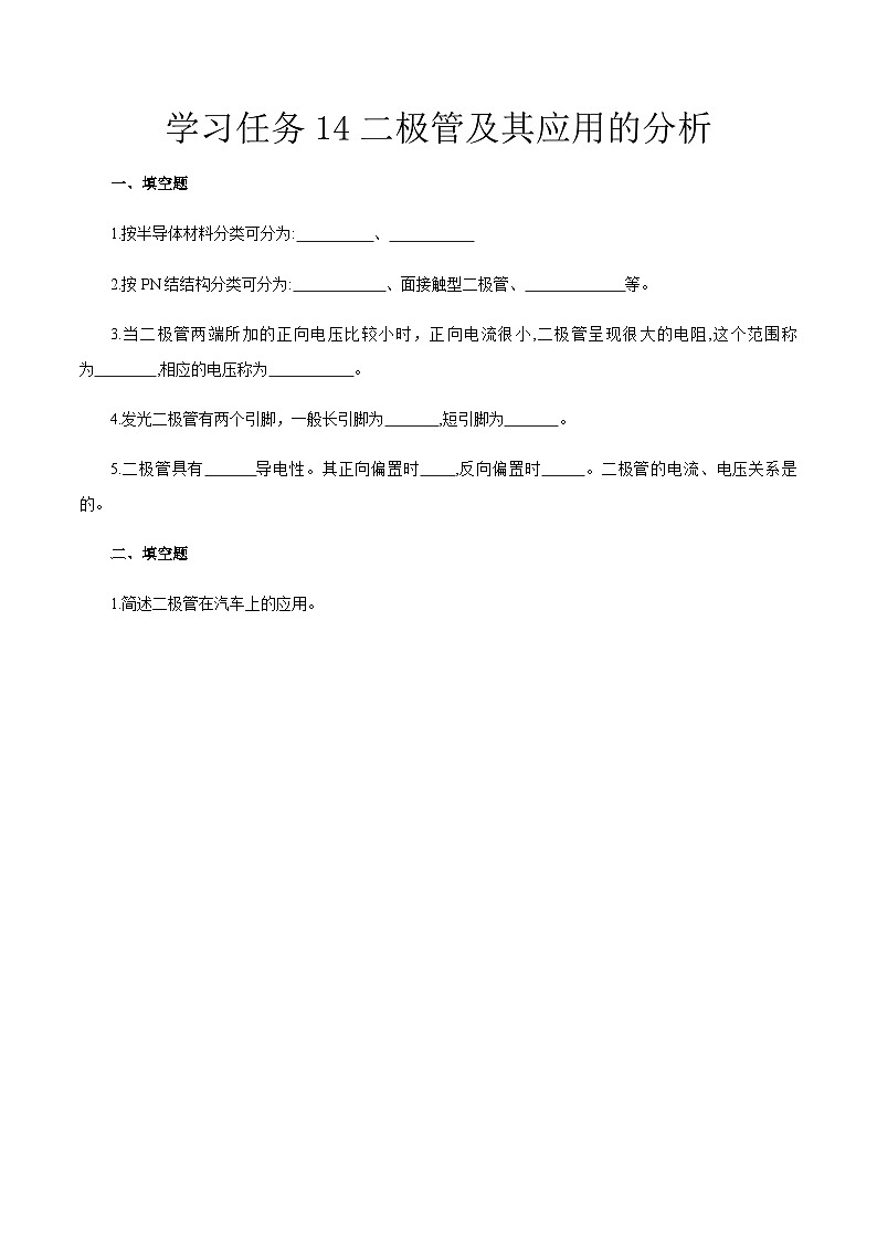 學(xué)習(xí)任務(wù)14 二極管及其應(yīng)用的分析（同步練習(xí)）原卷版-《汽車電工電子》同步精品課堂（高教版）第1頁(yè)