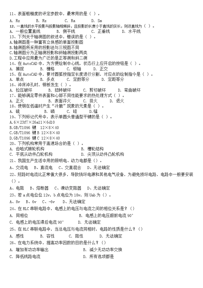 20湖南省衡阳市中职2024-2025学年度第二学期高二新能源专业入学测试第2页