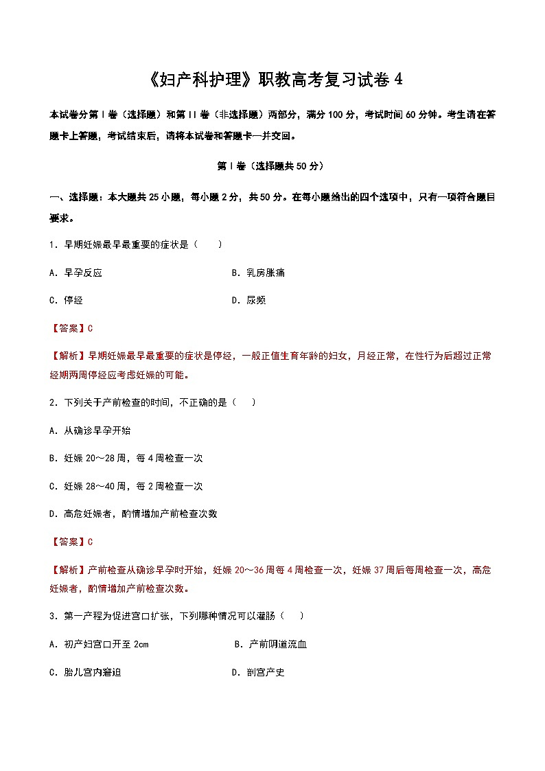 中職專用《婦產(chǎn)科護理》高考復(fù)習(xí)卷4(解析版)第1頁