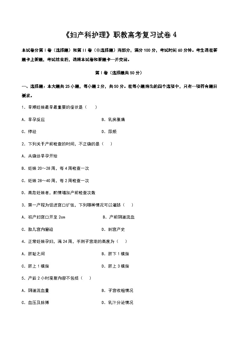 中職專用《婦產(chǎn)科護理》高考復(fù)習(xí)卷4(原卷版)第1頁