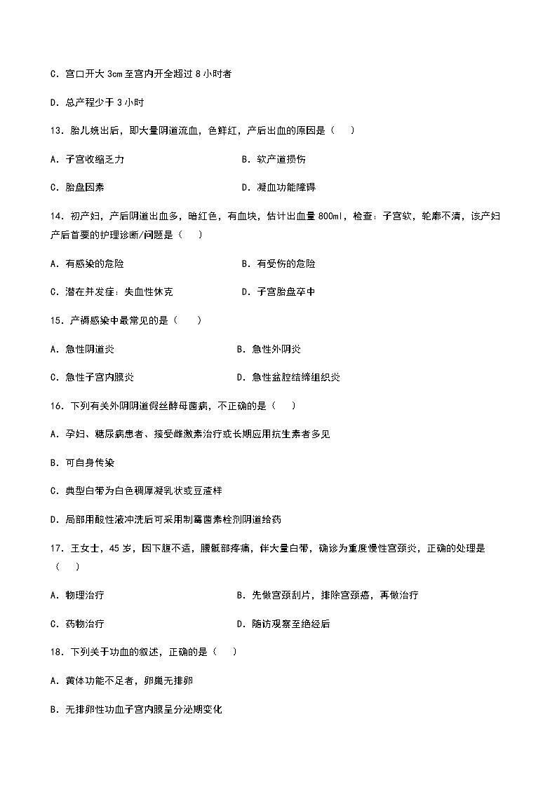 中職專用《婦產(chǎn)科護理》高考復(fù)習(xí)卷4(原卷版)第3頁