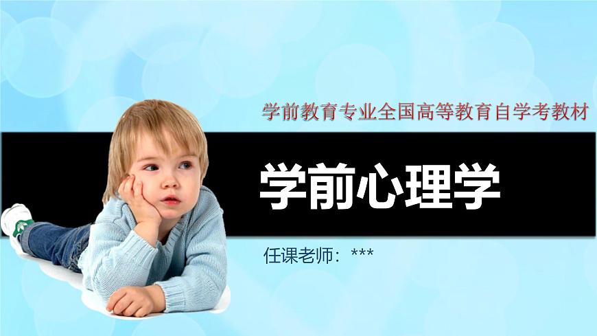 學(xué)前心理學(xué)00384 第六章 第四節(jié) 學(xué)前兒童再造想像和創(chuàng)造想像的發(fā)展PPT課件第1頁