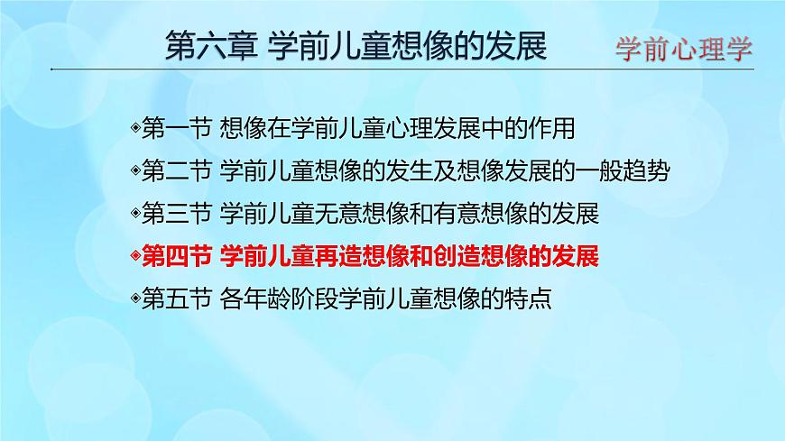 學(xué)前心理學(xué)00384 第六章 第四節(jié) 學(xué)前兒童再造想像和創(chuàng)造想像的發(fā)展PPT課件第3頁