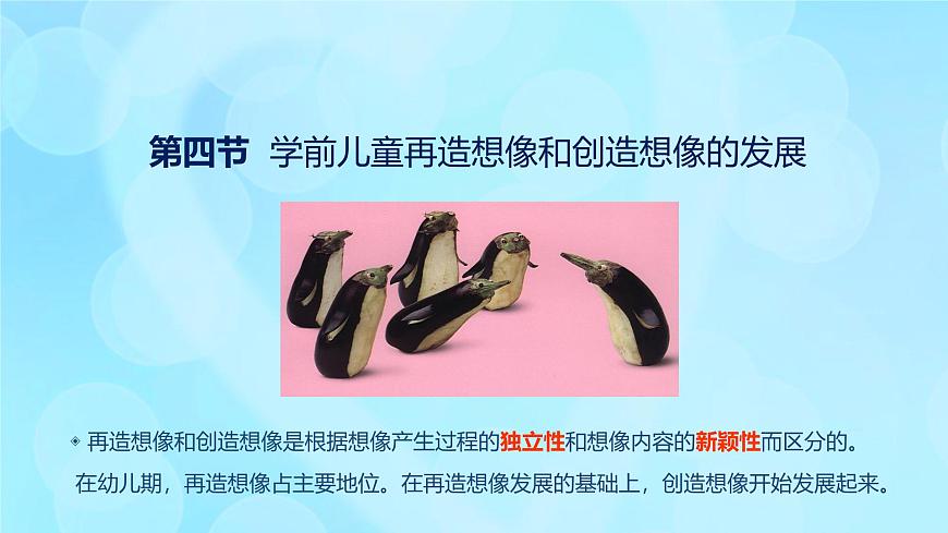 學(xué)前心理學(xué)00384 第六章 第四節(jié) 學(xué)前兒童再造想像和創(chuàng)造想像的發(fā)展PPT課件第4頁