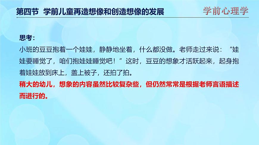 學(xué)前心理學(xué)00384 第六章 第四節(jié) 學(xué)前兒童再造想像和創(chuàng)造想像的發(fā)展PPT課件第6頁