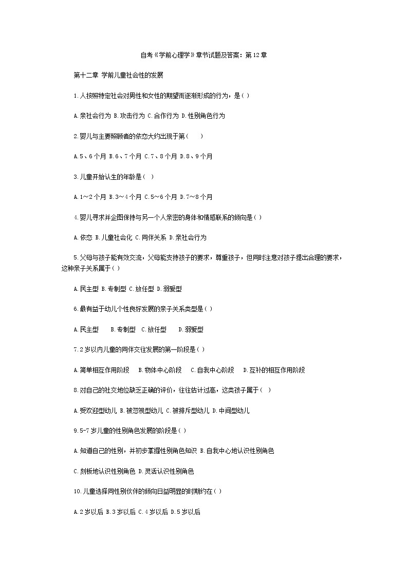 學(xué)前心理學(xué)00384 第12章 學(xué)前兒童社會(huì)性的發(fā)展（練習(xí)題+答案）第1頁