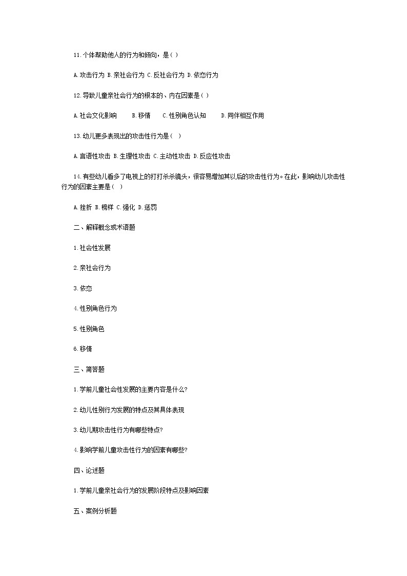 學(xué)前心理學(xué)00384 第12章 學(xué)前兒童社會(huì)性的發(fā)展（練習(xí)題+答案）第2頁