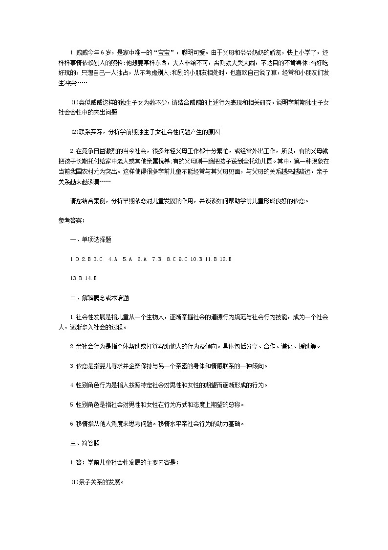 學(xué)前心理學(xué)00384 第12章 學(xué)前兒童社會(huì)性的發(fā)展（練習(xí)題+答案）第3頁