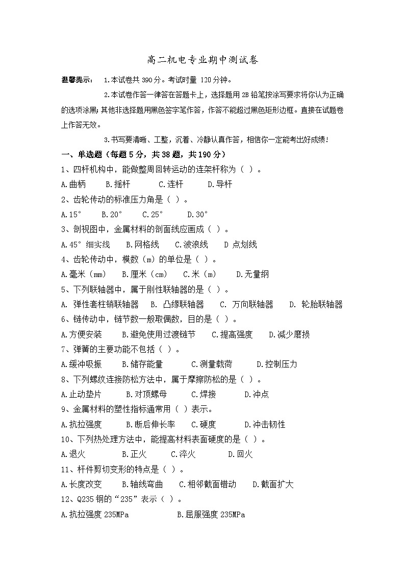 湖南省衡阳市中职2024-2025学年度第二学期 高二机电专业期中测试卷(含答案)第1页