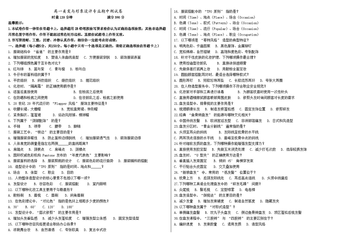 湖南省衡阳市中职2024-2025学年度第二学期 高一美发与形象设计专业期中测试卷(含答案)第1页