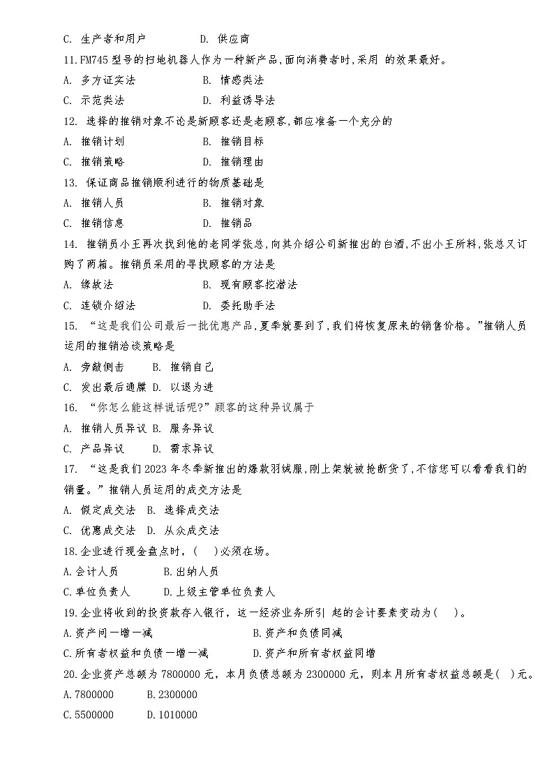 湖南省衡阳市中职2024-2025学年度第二学期 高二 电子商务专业综合5月月考测试试卷(含答案)第2页