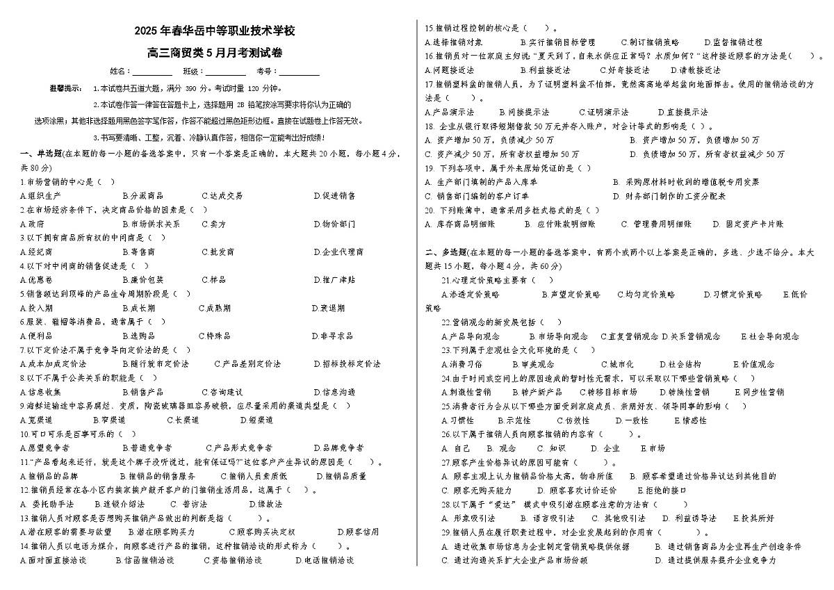湖南省衡阳市中职2024-2025学年度第二学期 高三 商贸类5月月考测试试卷(含答案)第1页