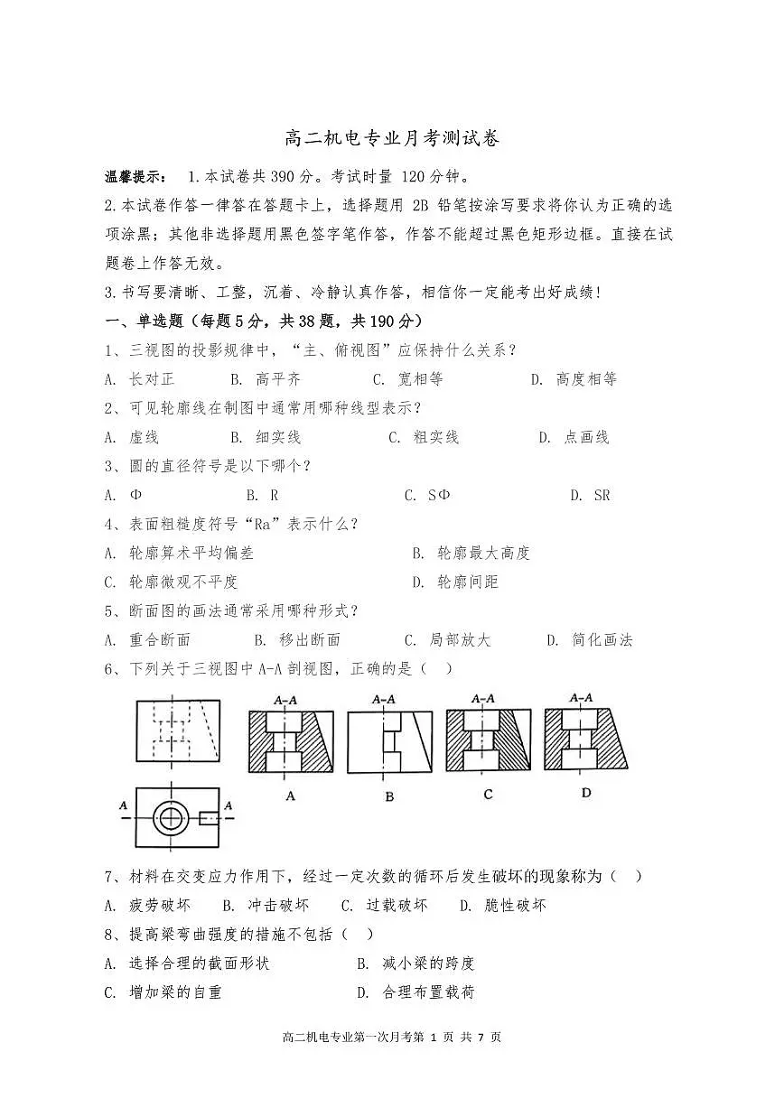 03湖南省衡阳市HY中职2024-2025学年度第二学期 高二机电专业 三月考测试卷(含答案)第1页