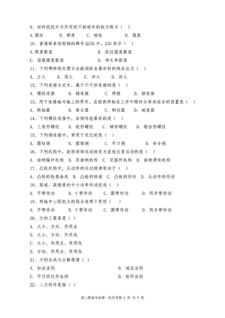 03湖南省衡阳市HY中职2024-2025学年度第二学期 高二机电专业 三月考测试卷(含答案)第2页