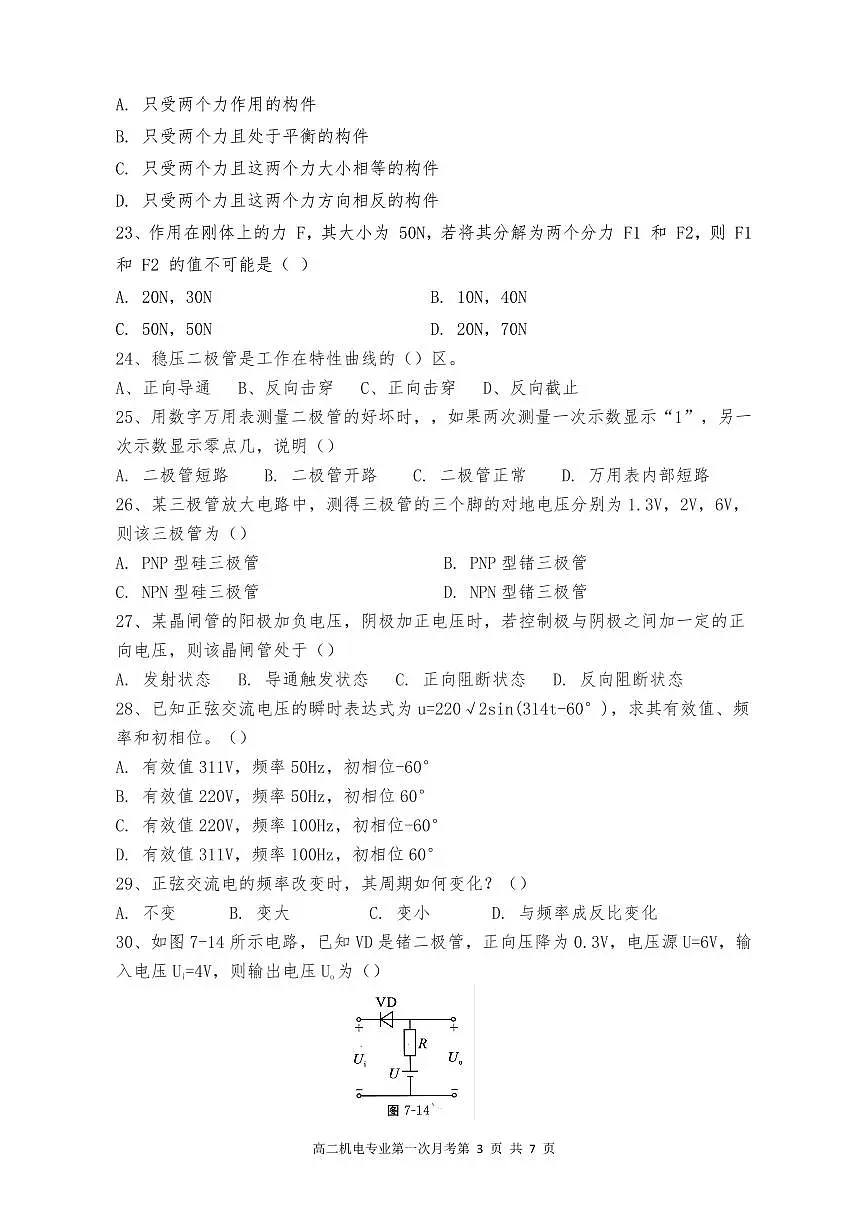 03湖南省衡阳市HY中职2024-2025学年度第二学期 高二机电专业 三月考测试卷(含答案)第3页