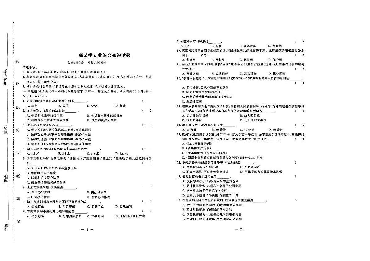 湖南省衡阳市中职2024-2025学年度第二学期 高三年级 师范类专业综合知识期中考试试卷(含答案)第1页