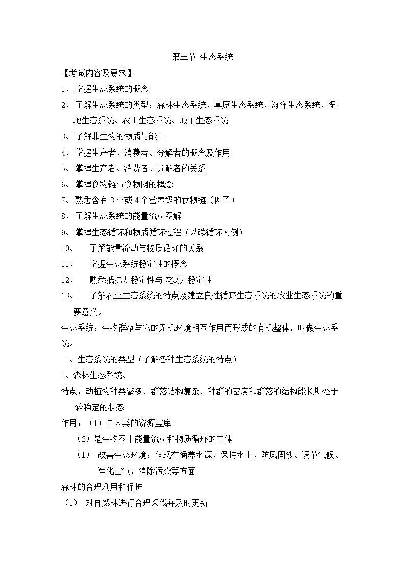 人教版生物(中职)8.3 生态系统 教案01