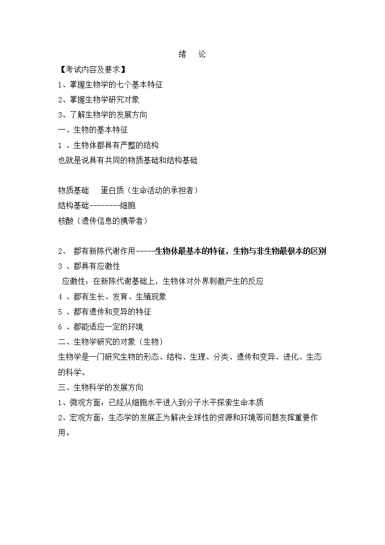 人教版生物(中职)绪论 教案01