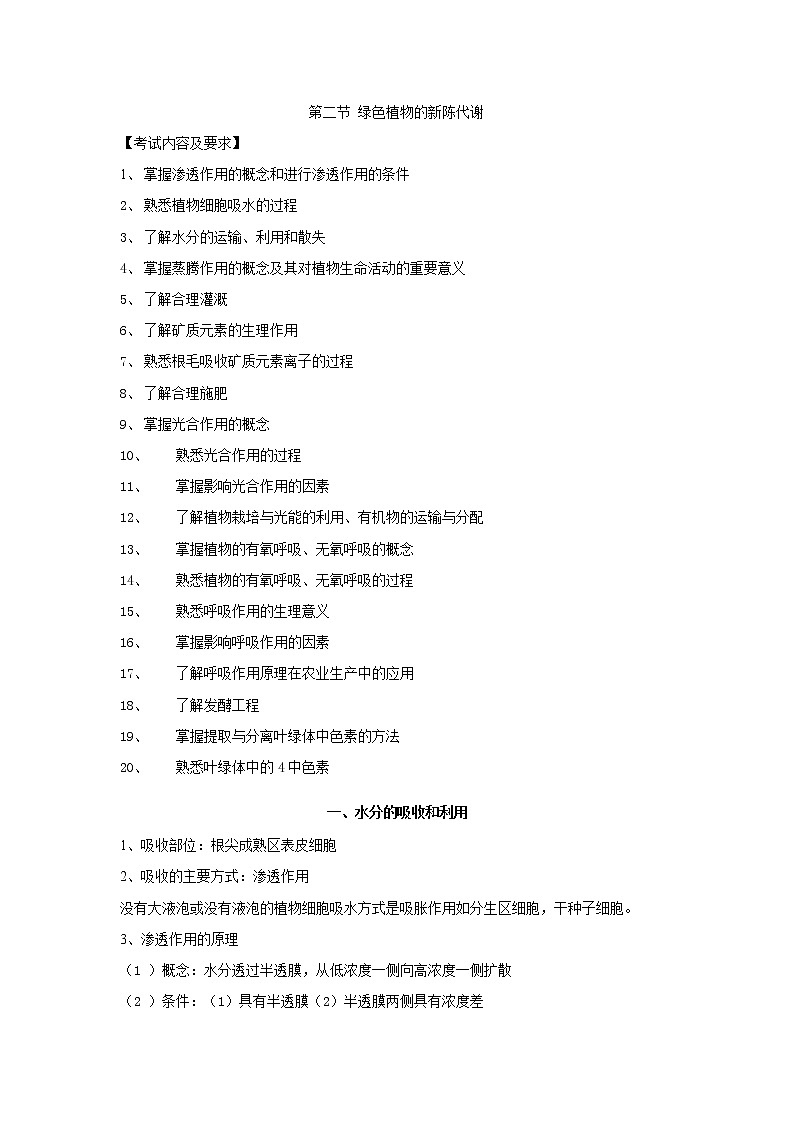 人教版生物(中职)3.2 绿色植物的新陈代谢 教案01