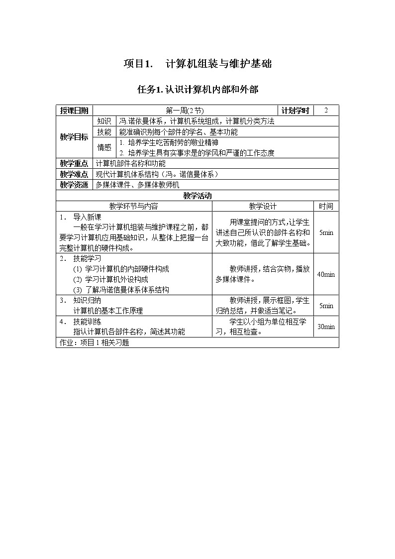 高教版 中职信息技术 项目1.计算机组装与维护基础 教案第1页