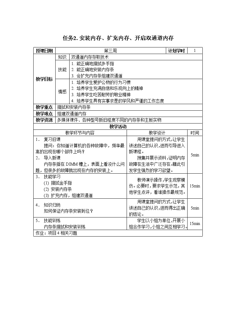 高教版 中职信息技术 项目4.选购和安装存储设备 教案第2页