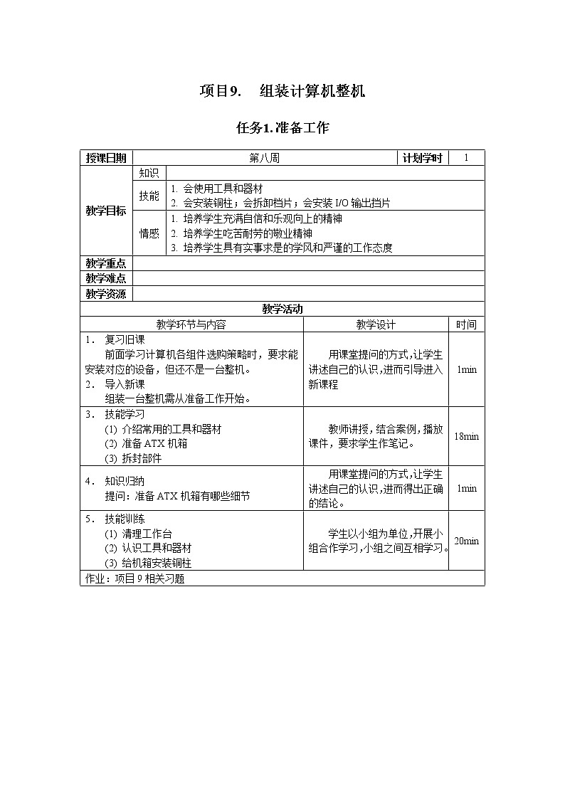 高教版 中职信息技术 项目9.组装计算机整机 教案01