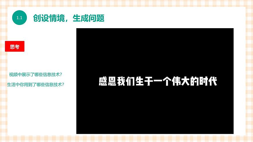 1.1.1 《信息技術(shù)的發(fā)展與應(yīng)用》（課件）第2頁